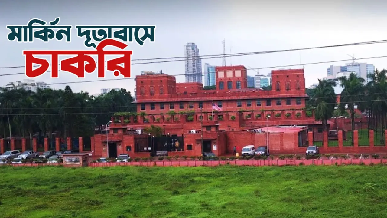 ৮২ হাজার বেতনে মার্কিন দূতাবাসে চাকরির সুযোগ