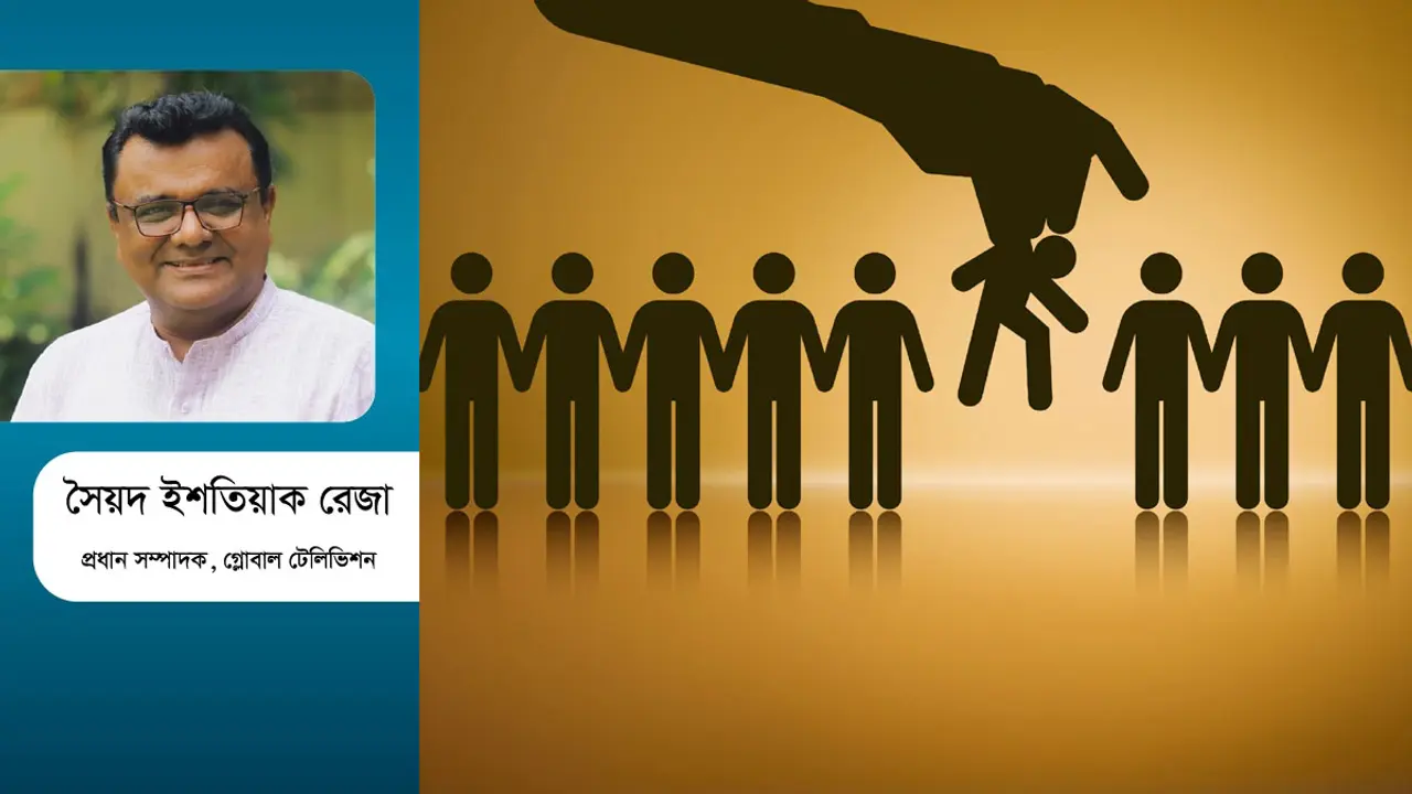 বৈষম্য যখন মূলে