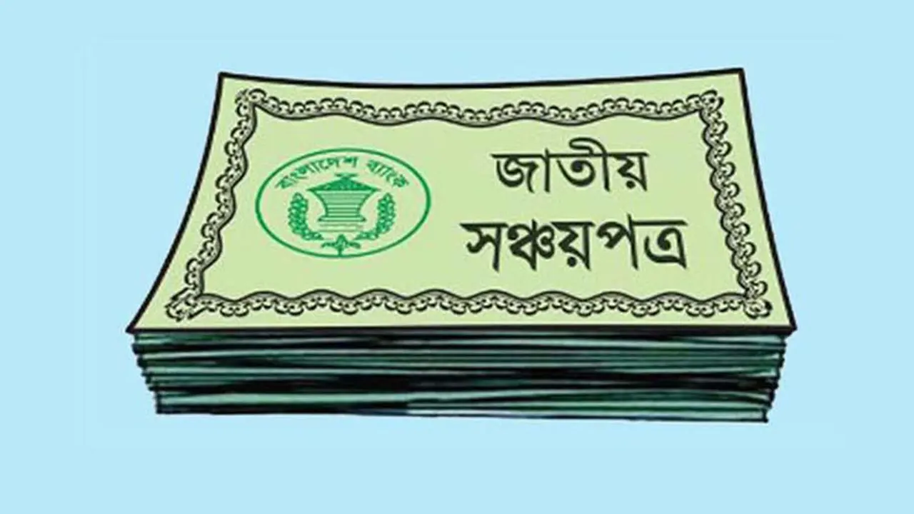 সঞ্চয়পত্র কিনবেন? জেনে নিন তথ্য