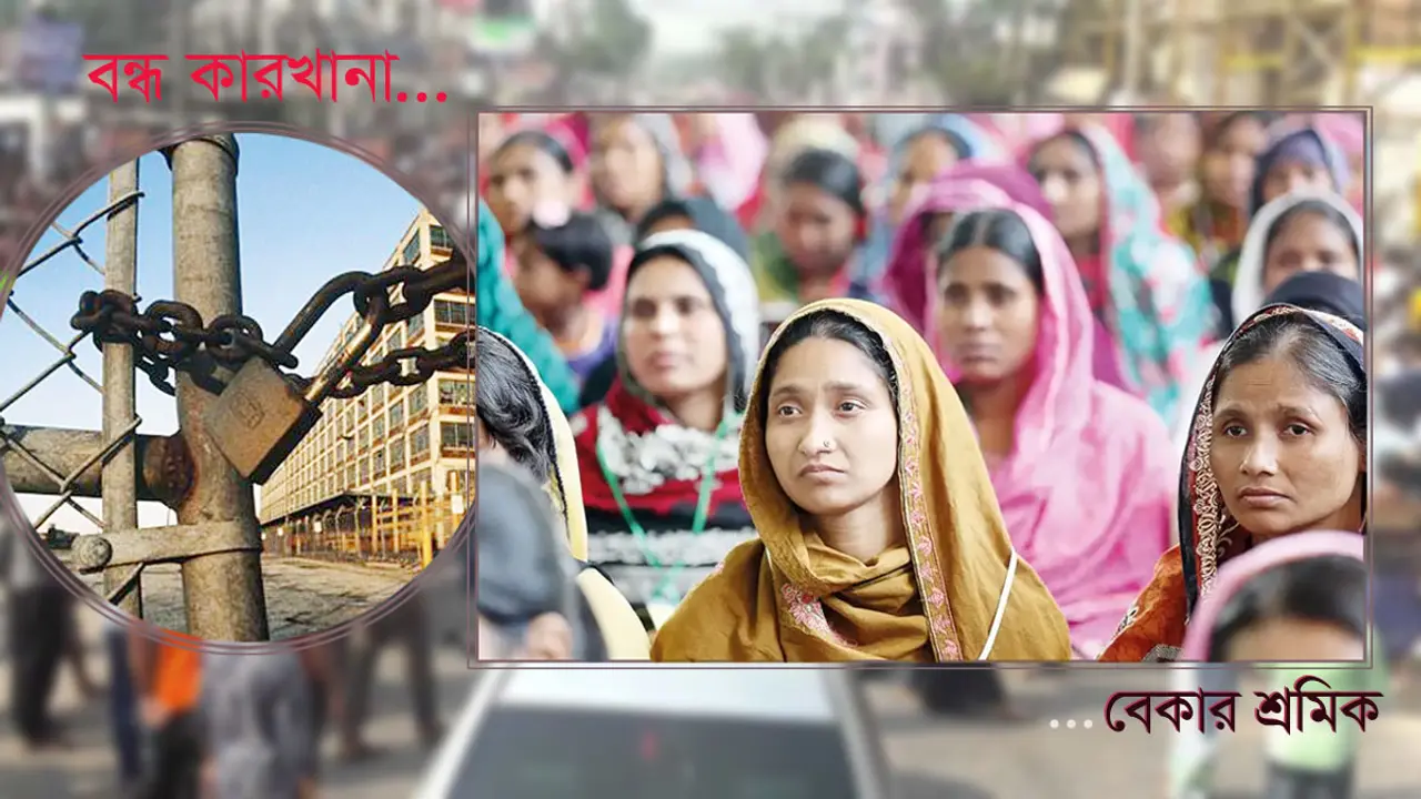 একের পর এক বন্ধ হচ্ছে কারখানা, হুমকিতে অর্থনীতি