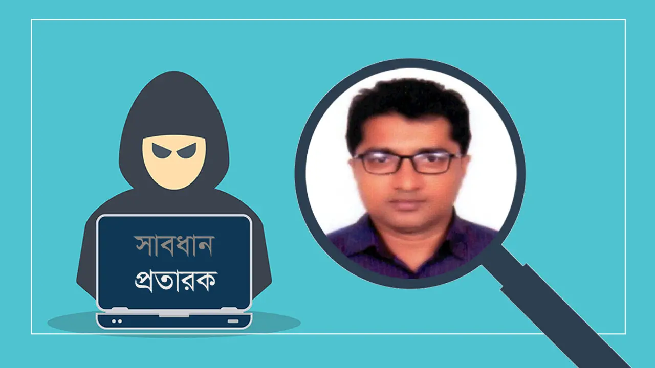 প্রতারণার জাল ফেলে আত্মগোপনে শিক্ষা ক্যাডারের কর্মকর্তা