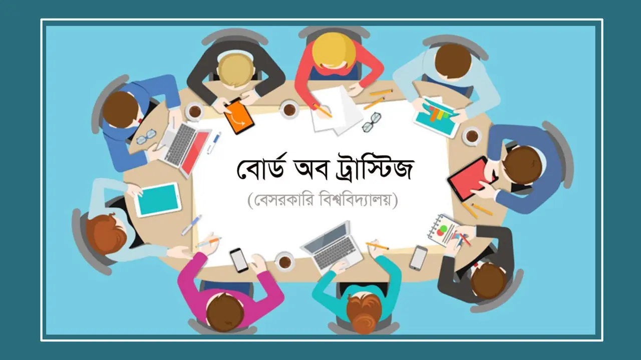 ট্রাস্টি বোর্ডে এক পরিবারের তিনজনের বেশি নয়