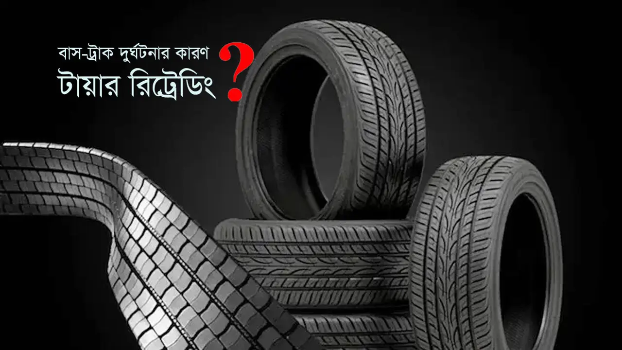 ‘রিট্রেডেড’ টায়ারে আগ্রহ মালিকদের, মারাত্মক ঝুঁকিতে যাত্রী-পণ্য