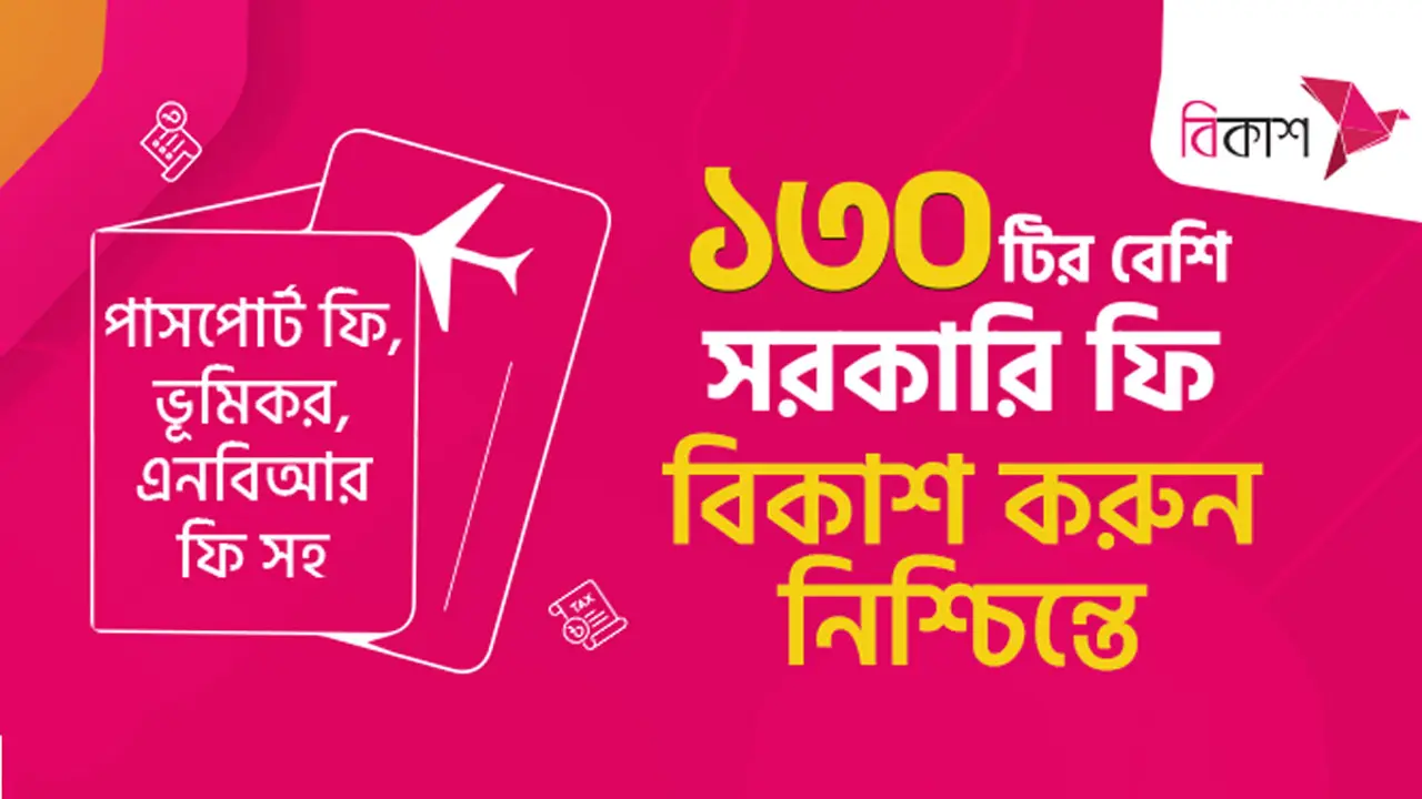 অটোমেটেড চালান সিস্টেমে শতাধিক সেবা দিচ্ছে বিকাশ