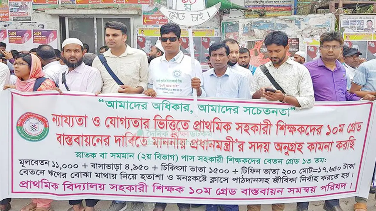 ১০ম গ্রেডে বেতন-ভাতা চান প্রাথমিকের শিক্ষকরা