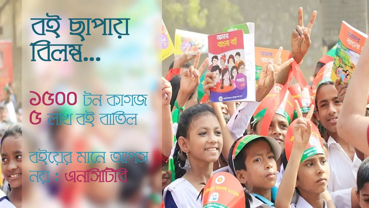 বিনামূল্যের পাঠ্যবই সময় মতো পৌঁছাবে কি?