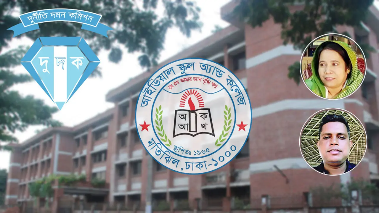 আইডিয়ালে নিয়োগ-ভাতায় ৪০০ কোটি লোপাট, নড়েচড়ে বসেছে দুদক