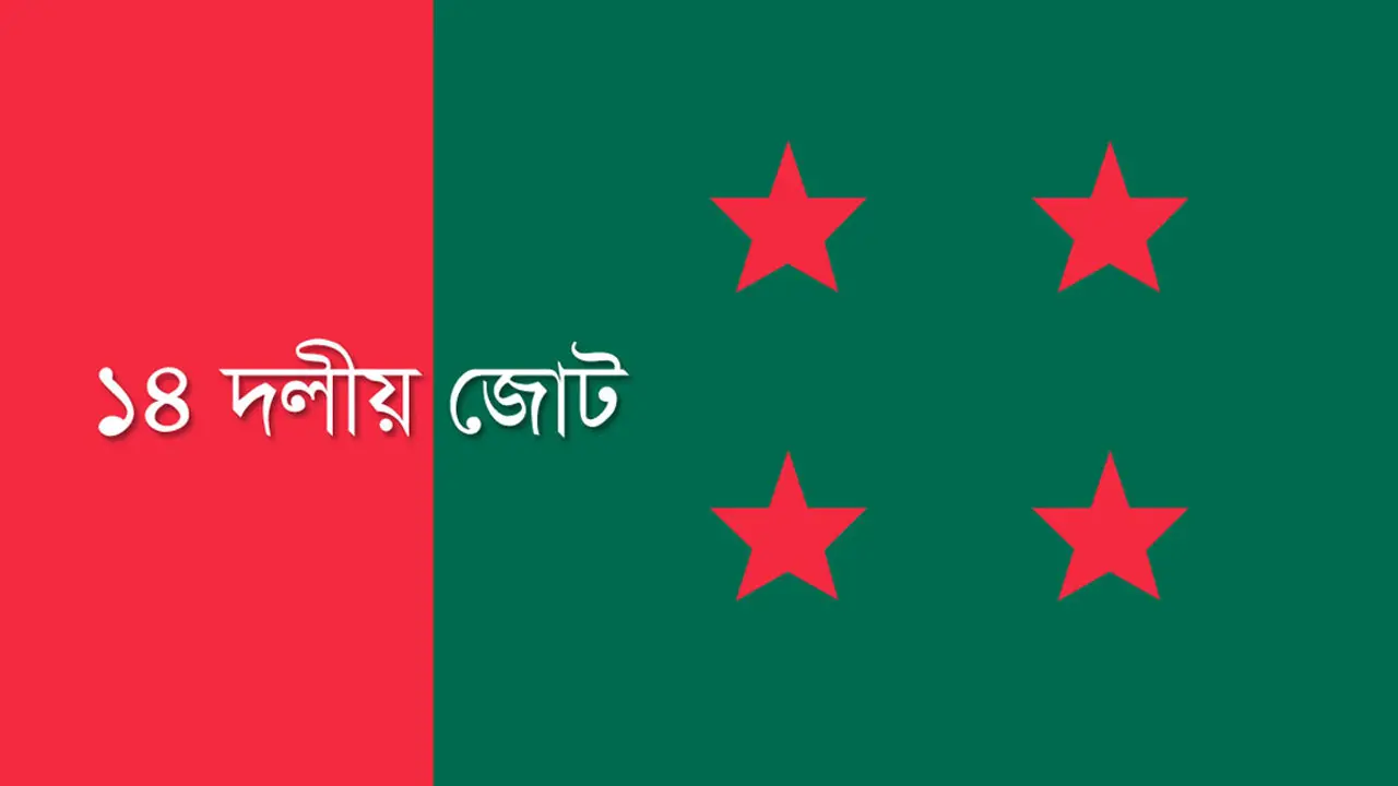 নির্বাচনের তফসিলকে স্বাগত জানিয়েছে ১৪ দল