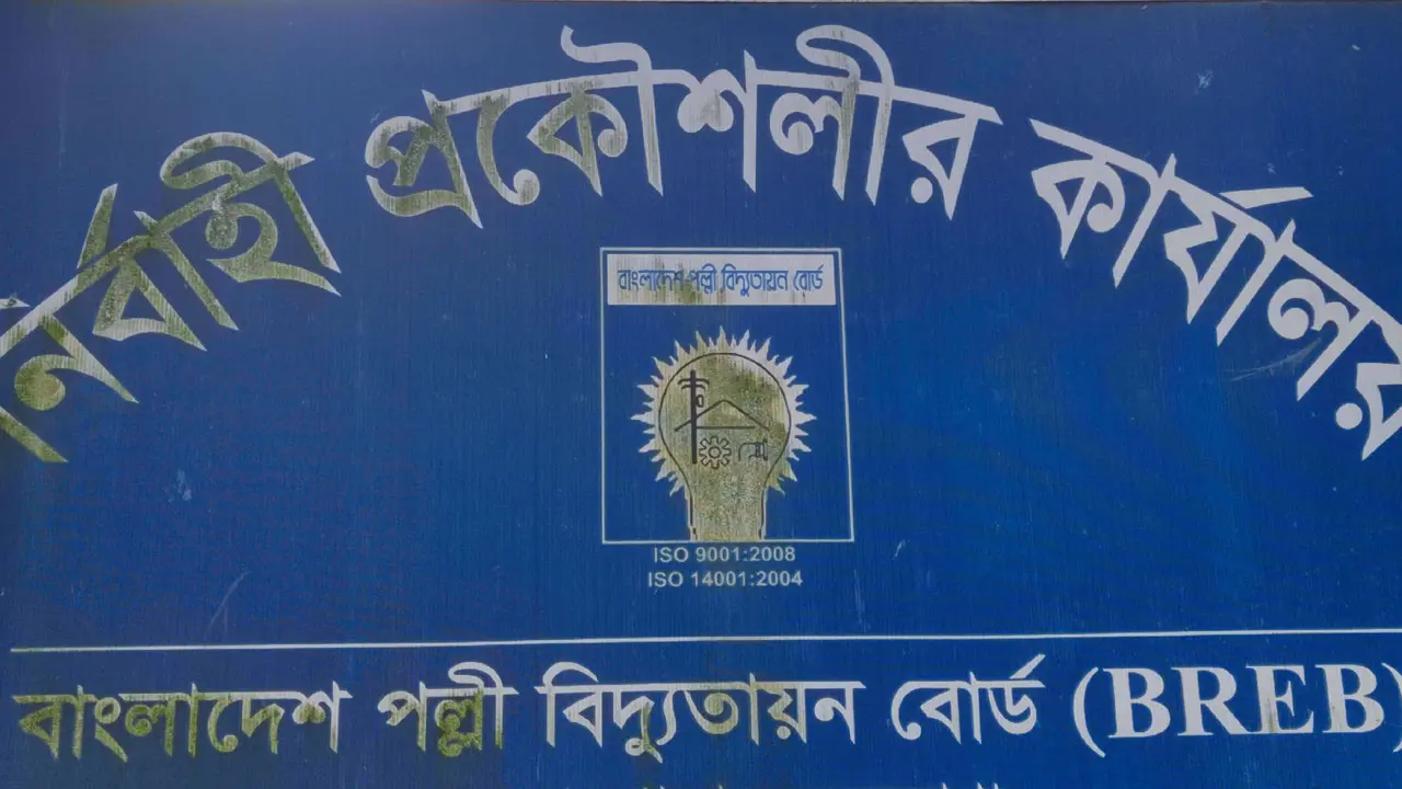 বাংলাদেশ পল্লী বিদ্যুতায়ন বোর্ডে বিশাল নিয়োগ, নেবে ১৫৪ জন
