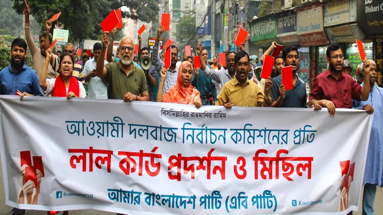 ইসিকে ‘লাল কার্ড’ দেখাল এবি পার্টি