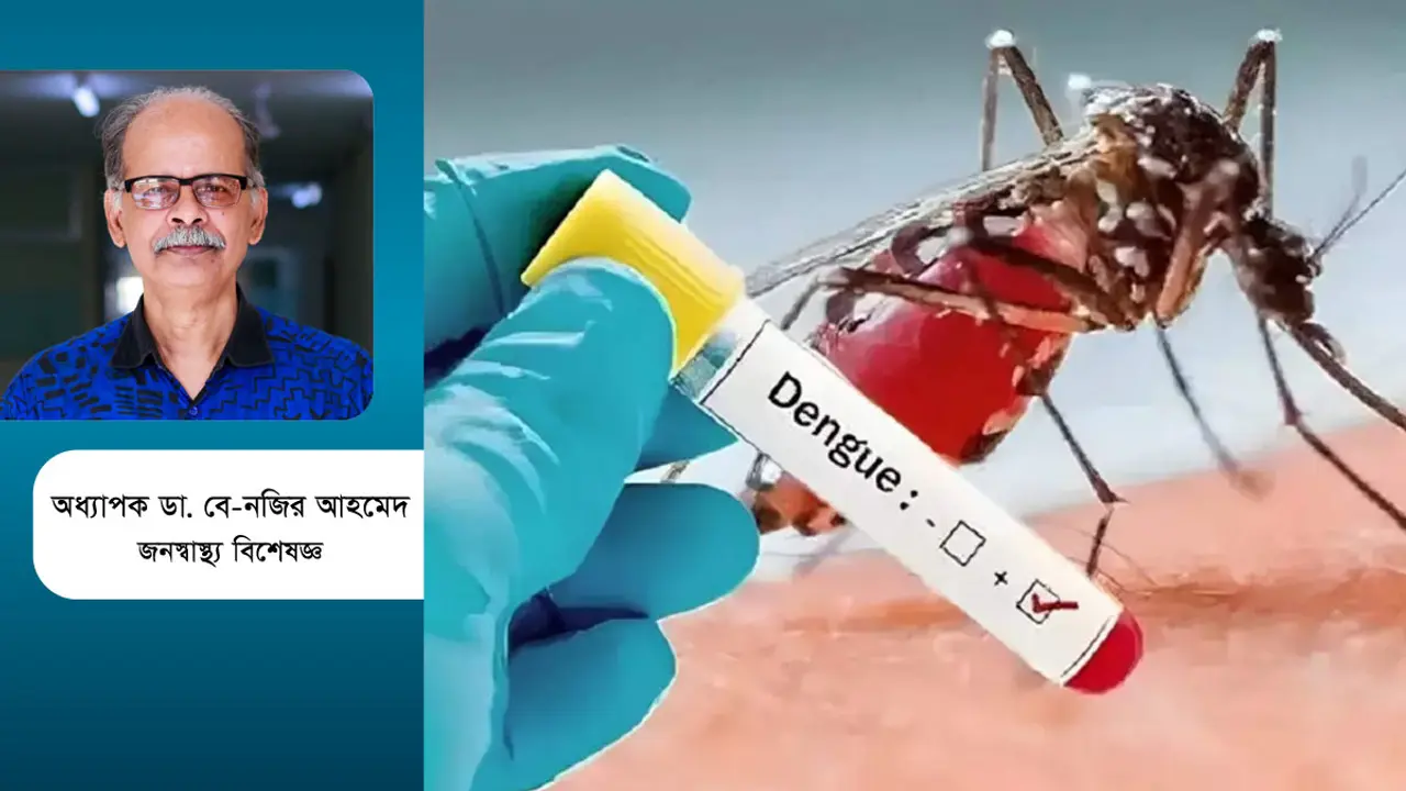 কালাজ্বর ম্যালেরিয়া নিয়ন্ত্রণ হলে ডেঙ্গু কেন নয়?