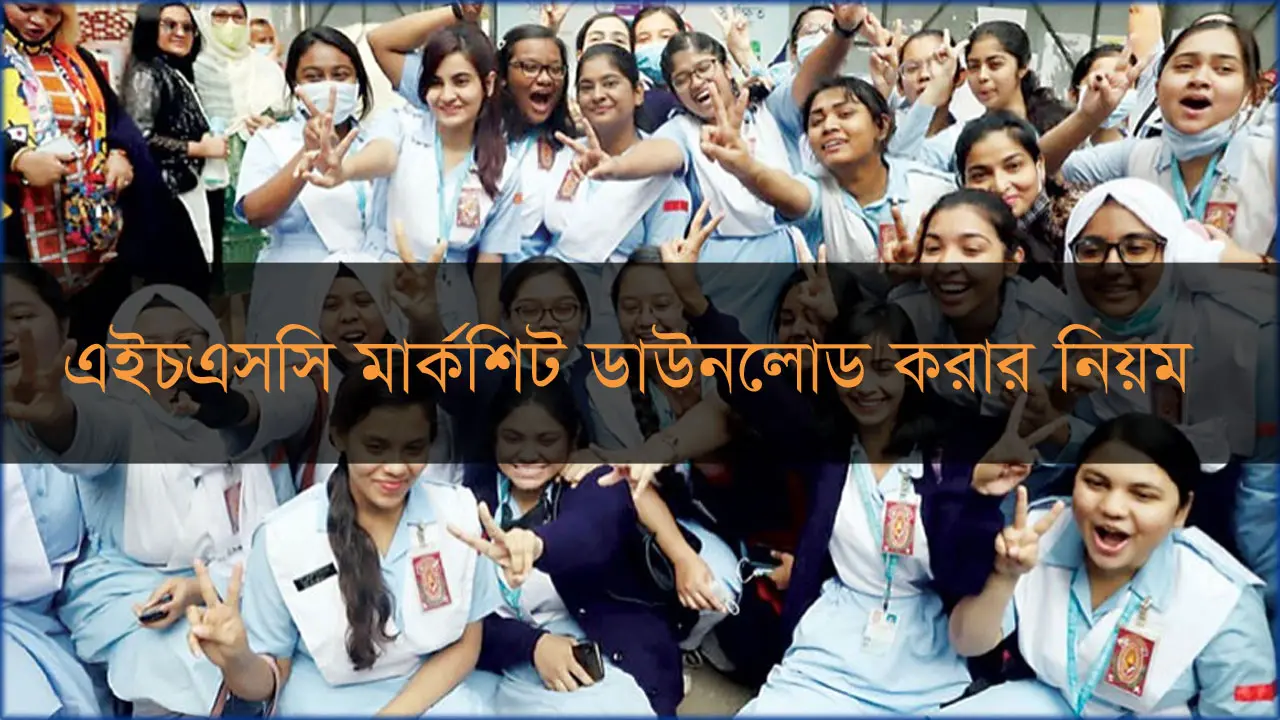 HSC Result 2023 : এইচএসসি মার্কশিট ডাউনলোড করার নিয়ম