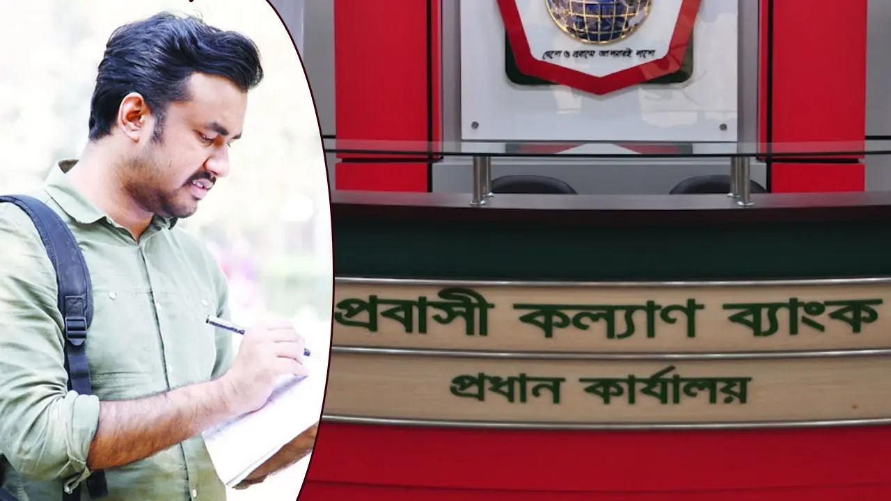 প্রবাসী কল্যাণ ব্যাংকে নিয়োগ বিজ্ঞপ্তি, এসএসসি পাসেই আবেদন