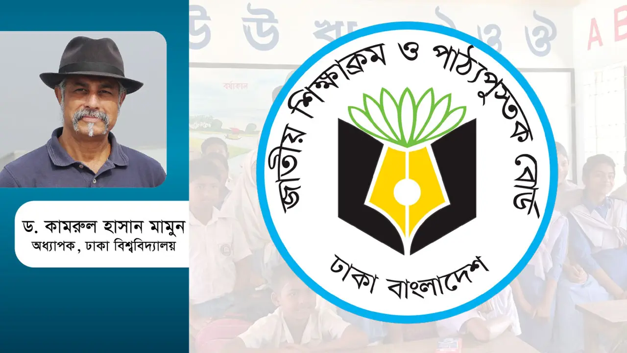 নতুন শিক্ষাক্রমের ভয়াবহ ভবিষ্যৎ