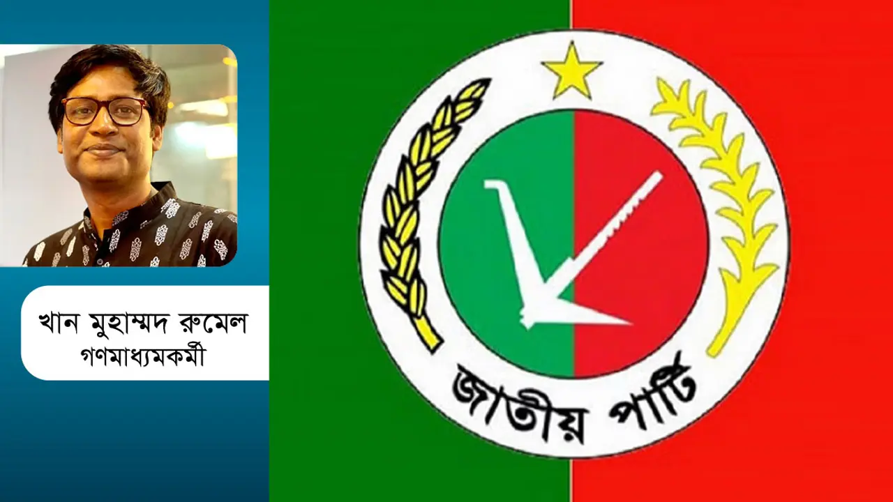 জাতীয় পার্টি : প্রেডিক্টেবলি আনপ্রেডিক্টেবল!