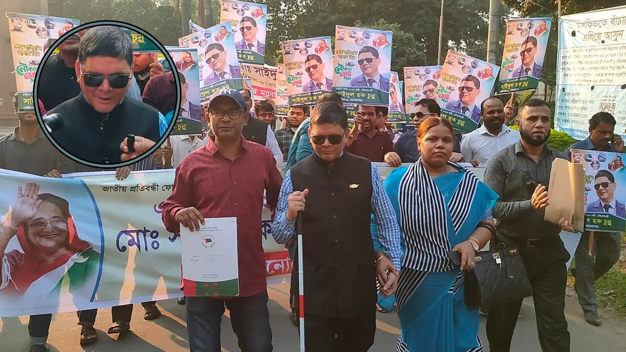 দৃষ্টি প্রতিবন্ধী সাইদুলও চান নৌকার মনোনয়ন 