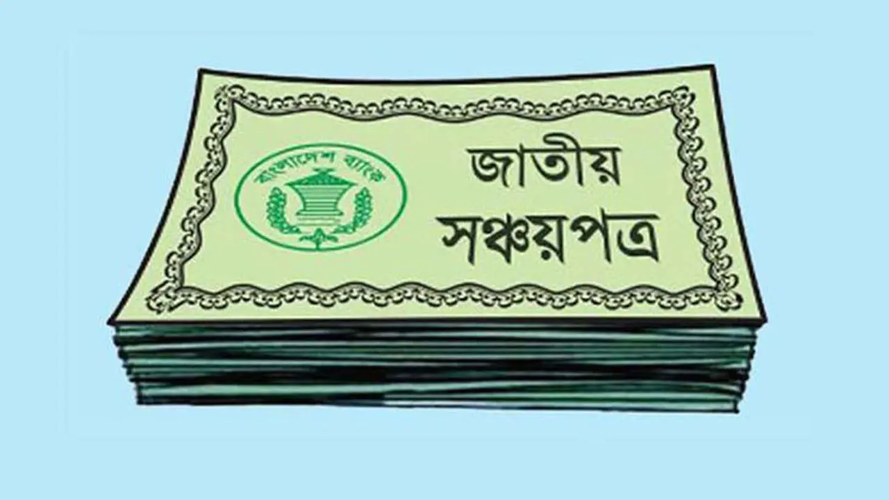 সঞ্চয়পত্রে বিনিয়োগের চেয়ে তুলে নিচ্ছে বেশি