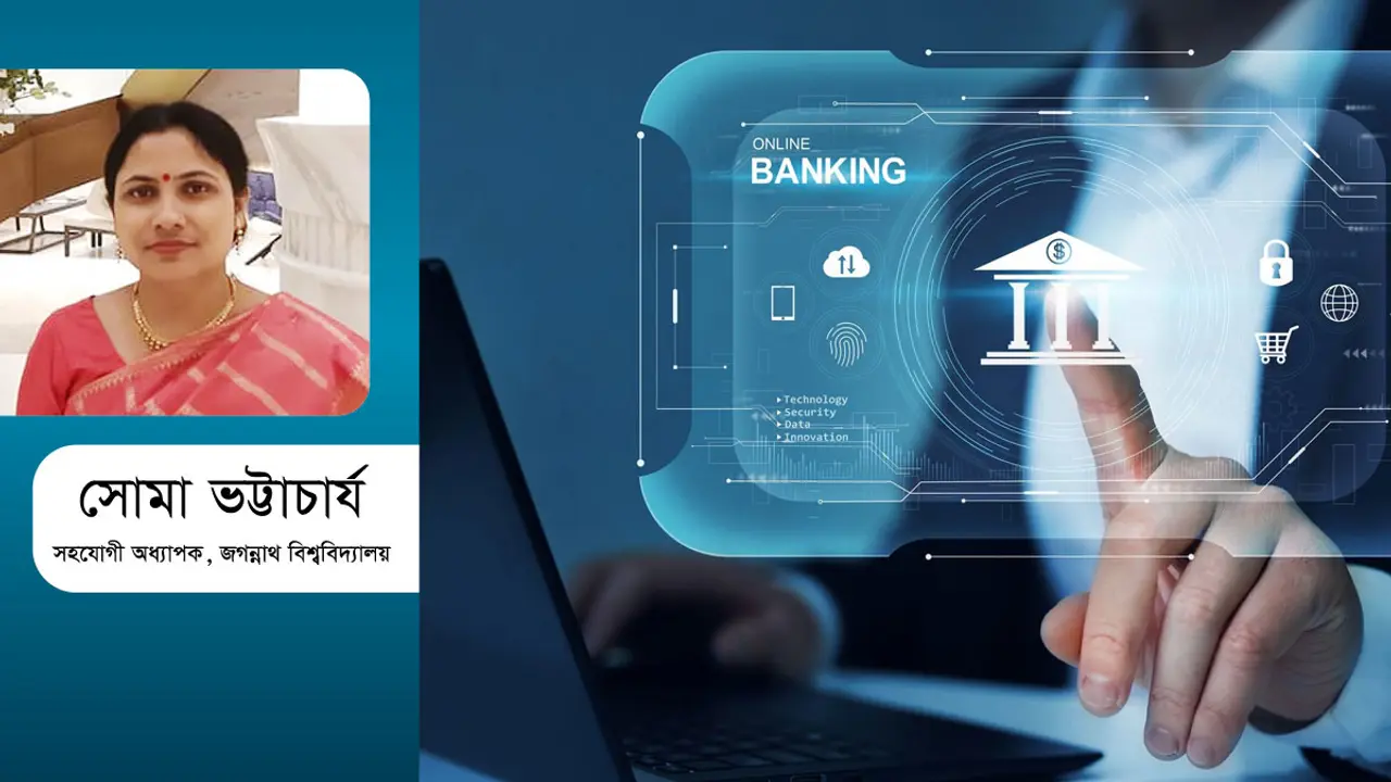 ডিজিটাল ব্যাংক ও ডিজিটাল আর্থিক অন্তর্ভুক্তি : একটি পর্যালোচনা