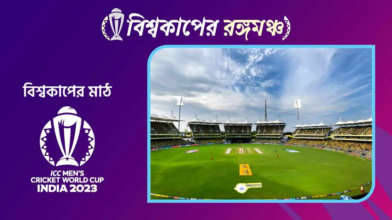 বিশ্বকাপের মাঠ: সাগরপাড়ের চিদাম্বারাম স্টেডিয়াম 