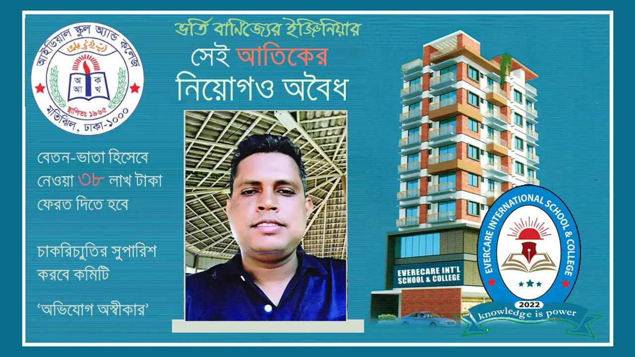ভর্তি বাণিজ্যের ‘ইঞ্জিনিয়ার’ সেই আতিকের নিয়োগও অবৈধ