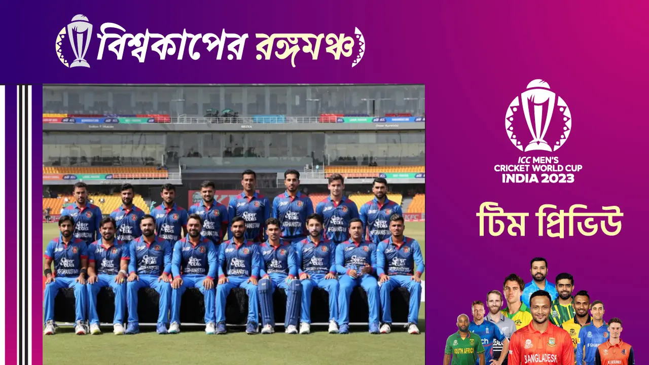 ভারত বিশ্বকাপে ‘সারপ্রাইজ প্যাকেজ’ আফগানিস্তান