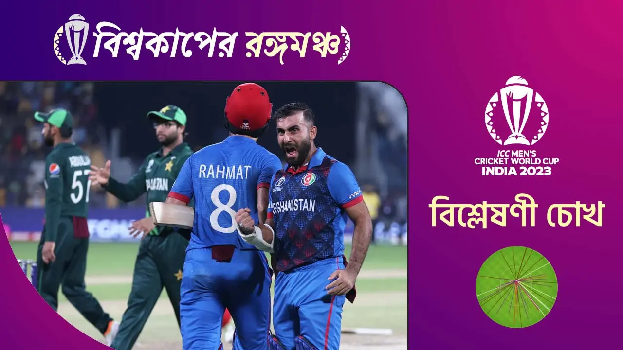 যে পরিকল্পনায় পাকিস্তানকে হারাল আফগানরা