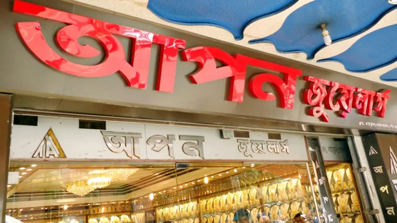 আপন জুয়েলার্সের দুই মালিকের বিরুদ্ধে মামলার অনুমোদন দুদকের 