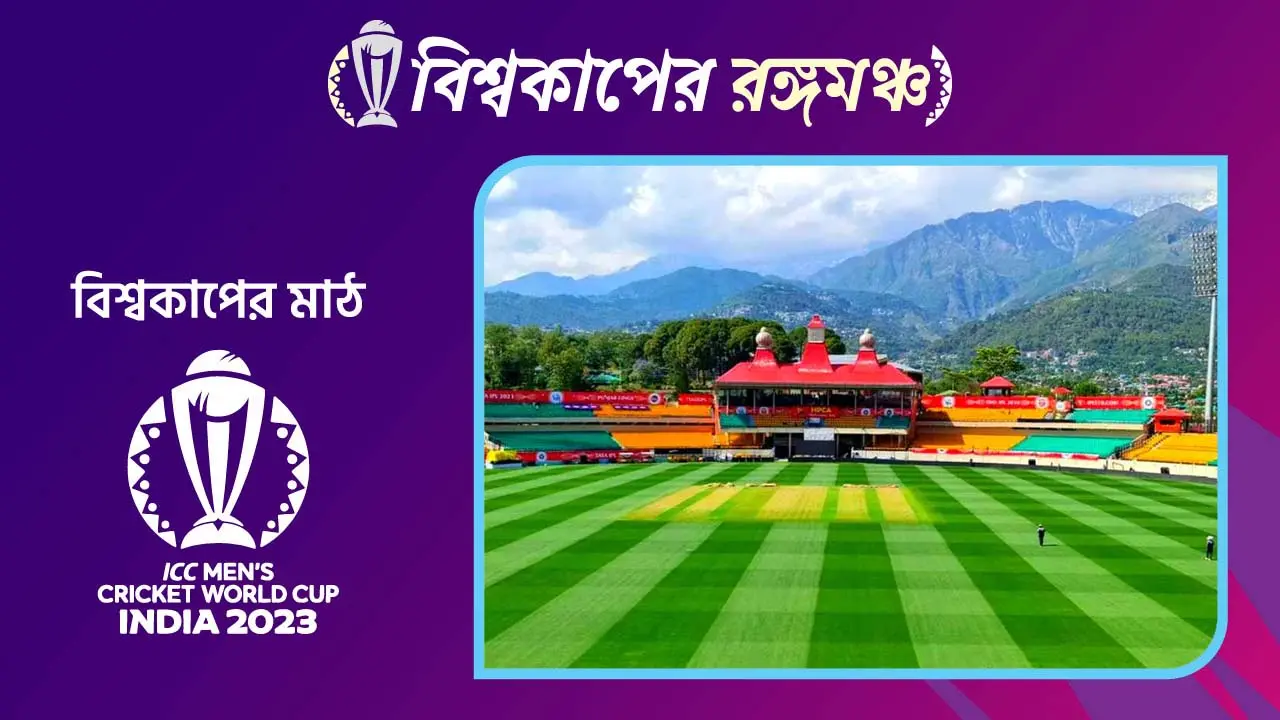 বিশ্বকাপের মাঠ : পাহাড়ের কোলে অনন্য ধর্মশালা