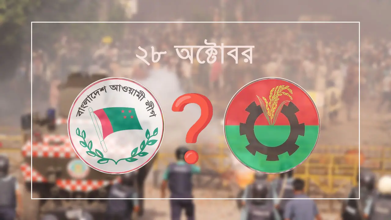 ২৮ অক্টোবর : কী হয় কী হয়?