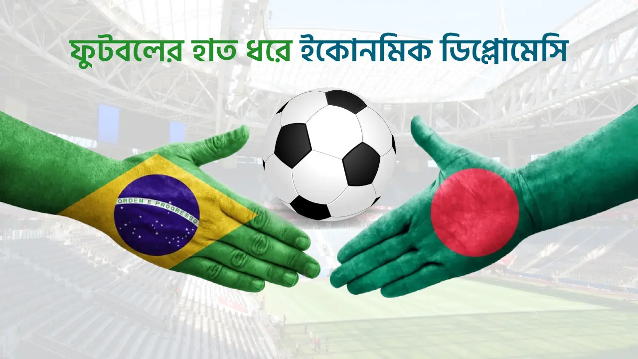 ফুটবলের হাত ধরে ইকোনমিক ডিপ্লোমেসি, ব্রাজিলের সঙ্গে এফওসি কাল