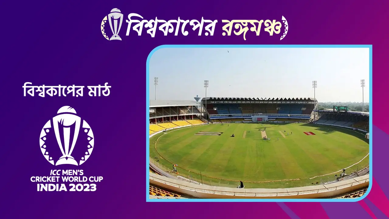 বিশ্বকাপের ভেন্যু; কালের সাক্ষী ইডেন গার্ডেন্স