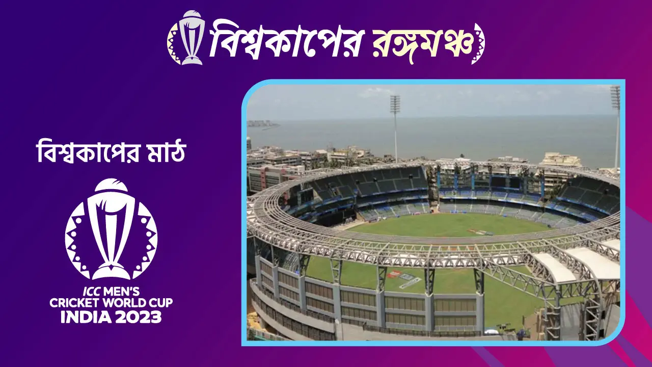 ওয়াংখেড়ে স্টেডিয়াম; বলিউডের শহরে শচীনের মাঠ