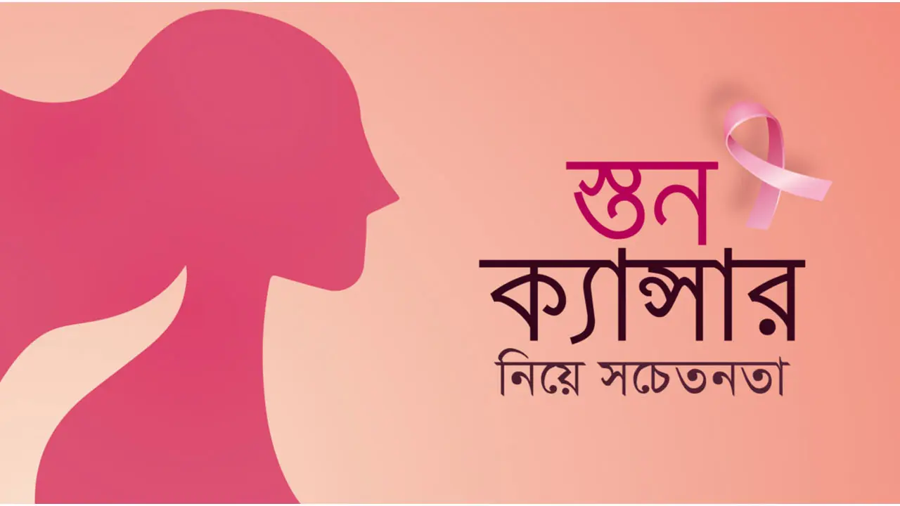 স্তন ক্যান্সার সচেতনতা দিবস আজ