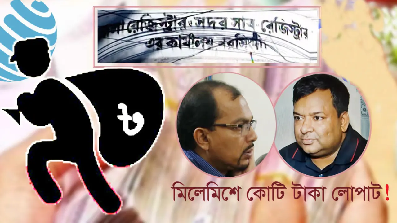 যোগ-বিয়োগের কারসাজিতে কোটি কোটি টাকা লোপাট!