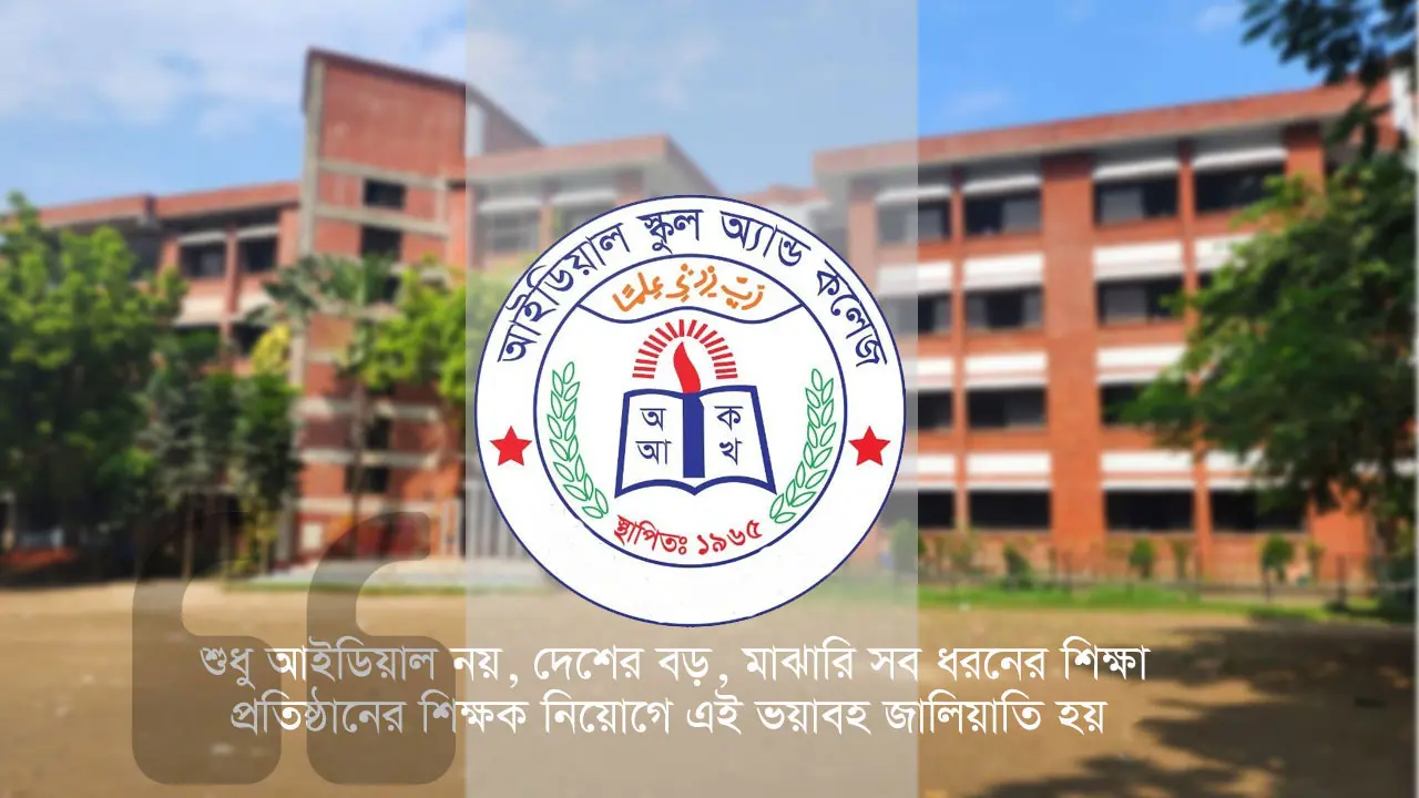 ৪০০ ভুয়া শিক্ষক-কর্মচারী আইডিয়ালে, লোপাট শত কোটি টাকা