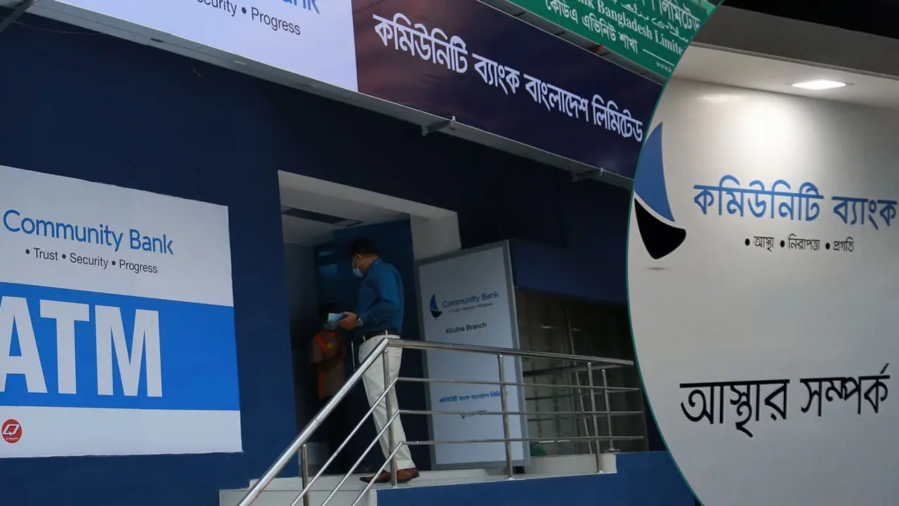 কমিউনিটি ব্যাংকে চাকরি, নেই বয়সসীমা