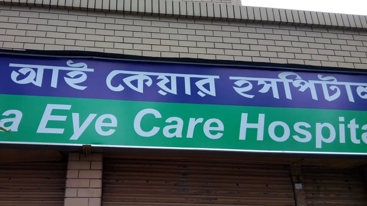 আই কেয়ার হাসপাতালে নিয়োগ বিজ্ঞপ্তি, বেতনের সঙ্গে পাবেন ভাতা