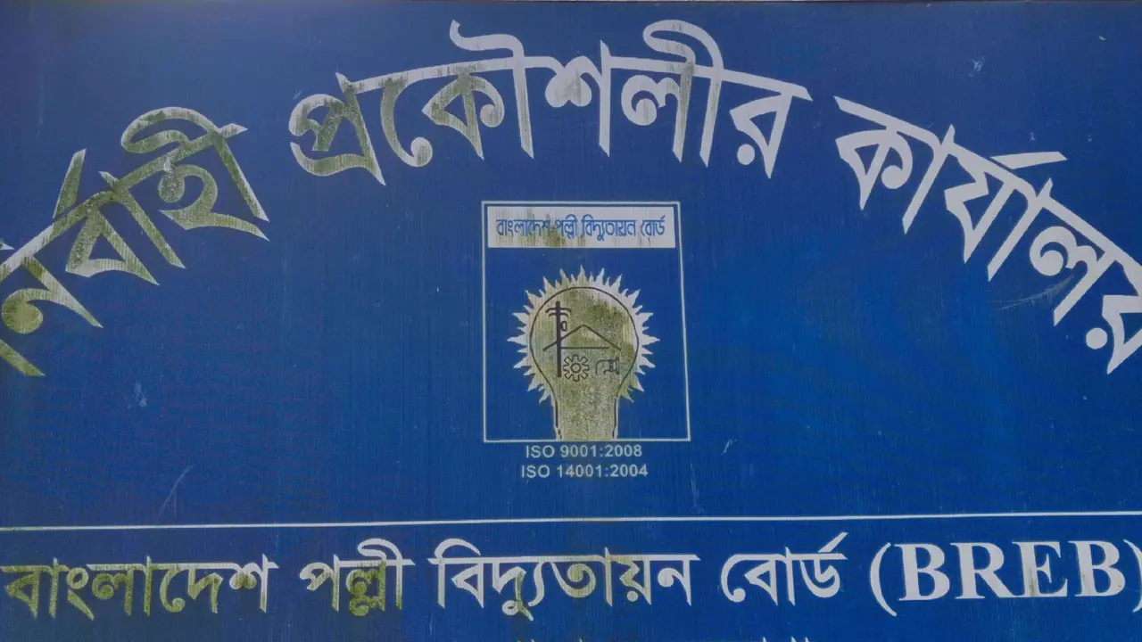 বাংলাদেশ পল্লী বিদ্যুতায়ন বোর্ডে নিয়োগ, একাধিক পদে চাকরি