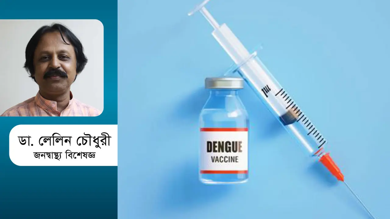 ডেঙ্গু ভ্যাকসিন যখন হাতের নাগালে