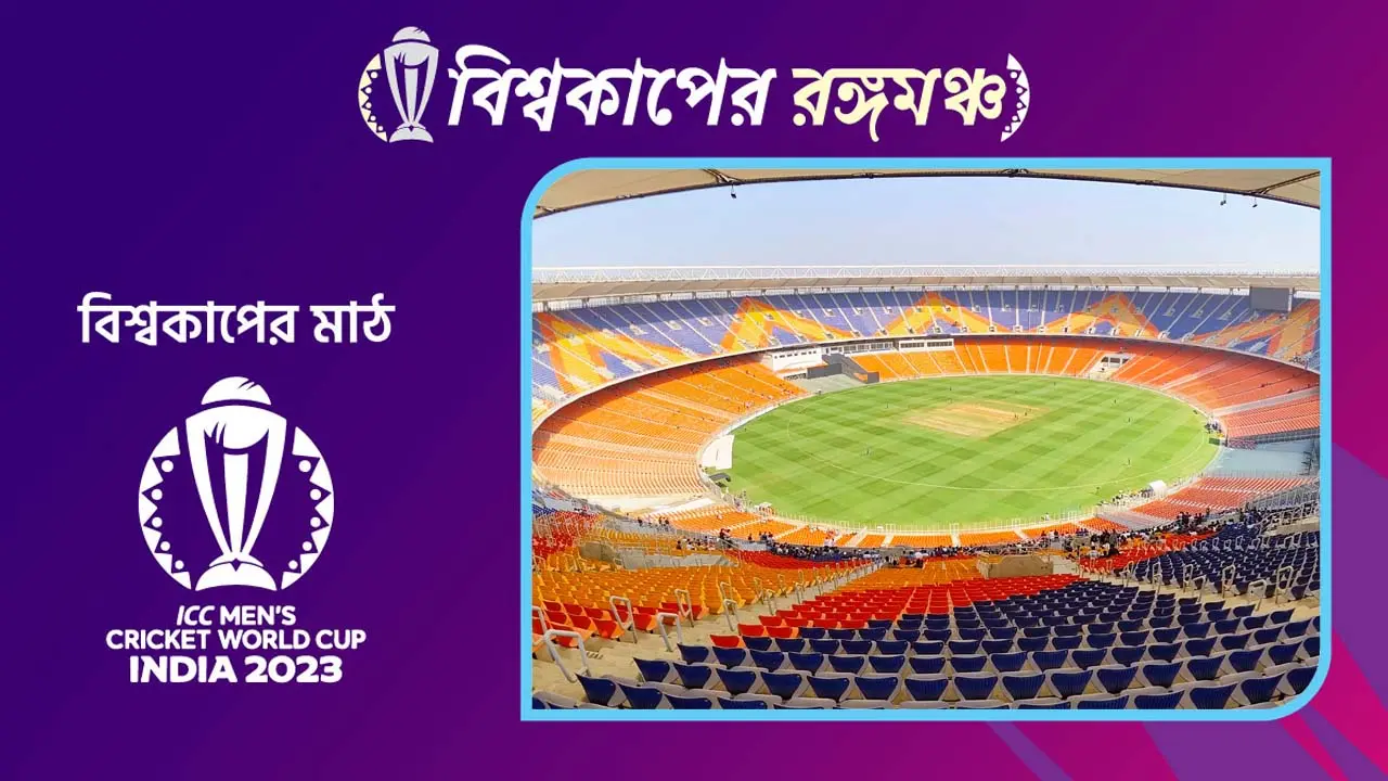 উদ্বোধনী ও ফাইনালসহ ৫ ম্যাচের ভেন্যু নরেন্দ্র মোদি স্টেডিয়াম