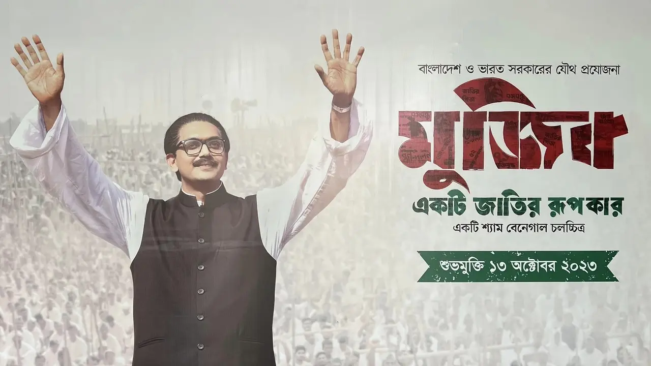 ‘মুজিব : একটি জাতির রূপকার’ উপভোগের আয়োজন এশিয়াটিকের