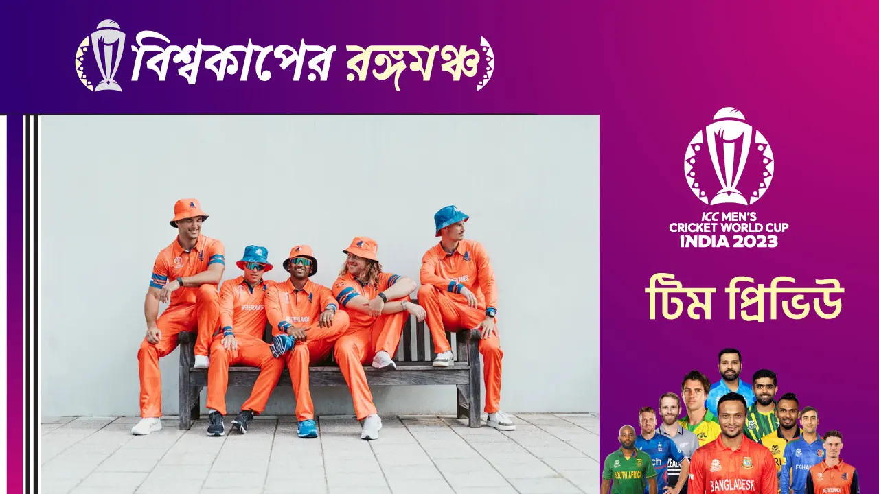এক যুগ পর বিশ্বকাপে নেদারল্যান্ডস