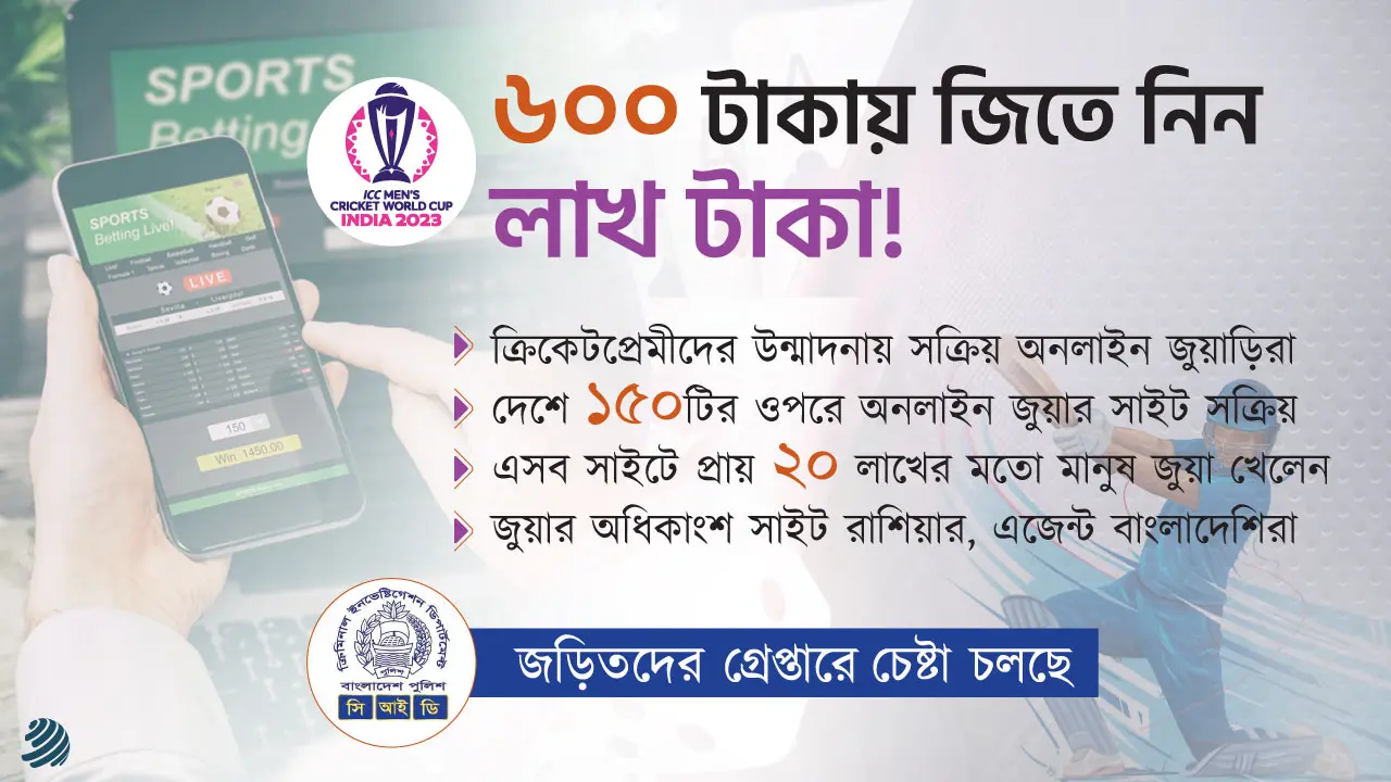 ক্রিকেট বিশ্বকাপ : অনলাইনে আরও সক্রিয় হচ্ছেন জুয়াড়িরা
