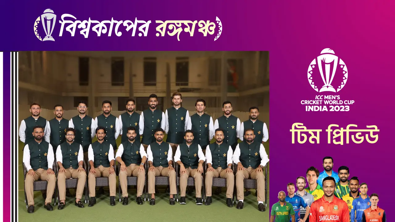 চিরপ্রতিপক্ষের দুর্গেও ‘ফেভারিট’ পাকিস্তান