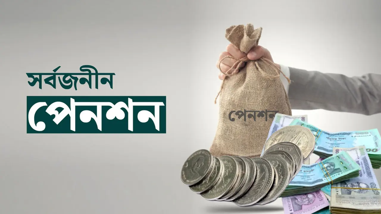 করমুক্ত হচ্ছে সর্বজনীন পেনশন, শিগগিরই প্রজ্ঞাপন 