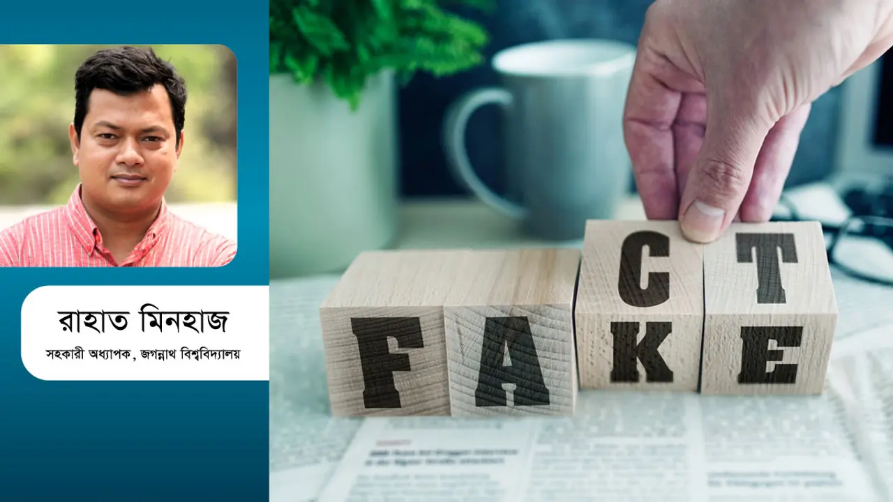 ফ্যাক্ট চেকিং কেন জরুরি?