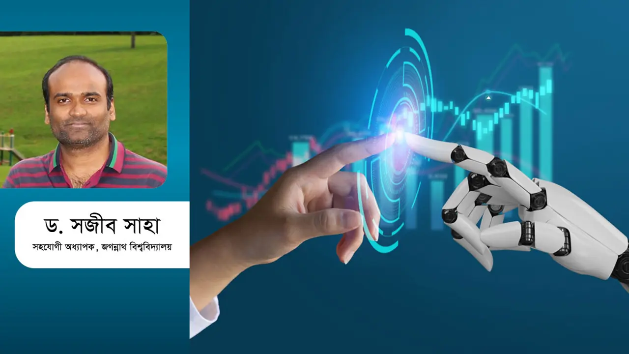 কৃত্রিম বুদ্ধিমত্তা : সুযোগ, সুবিধা এবং হুমকি