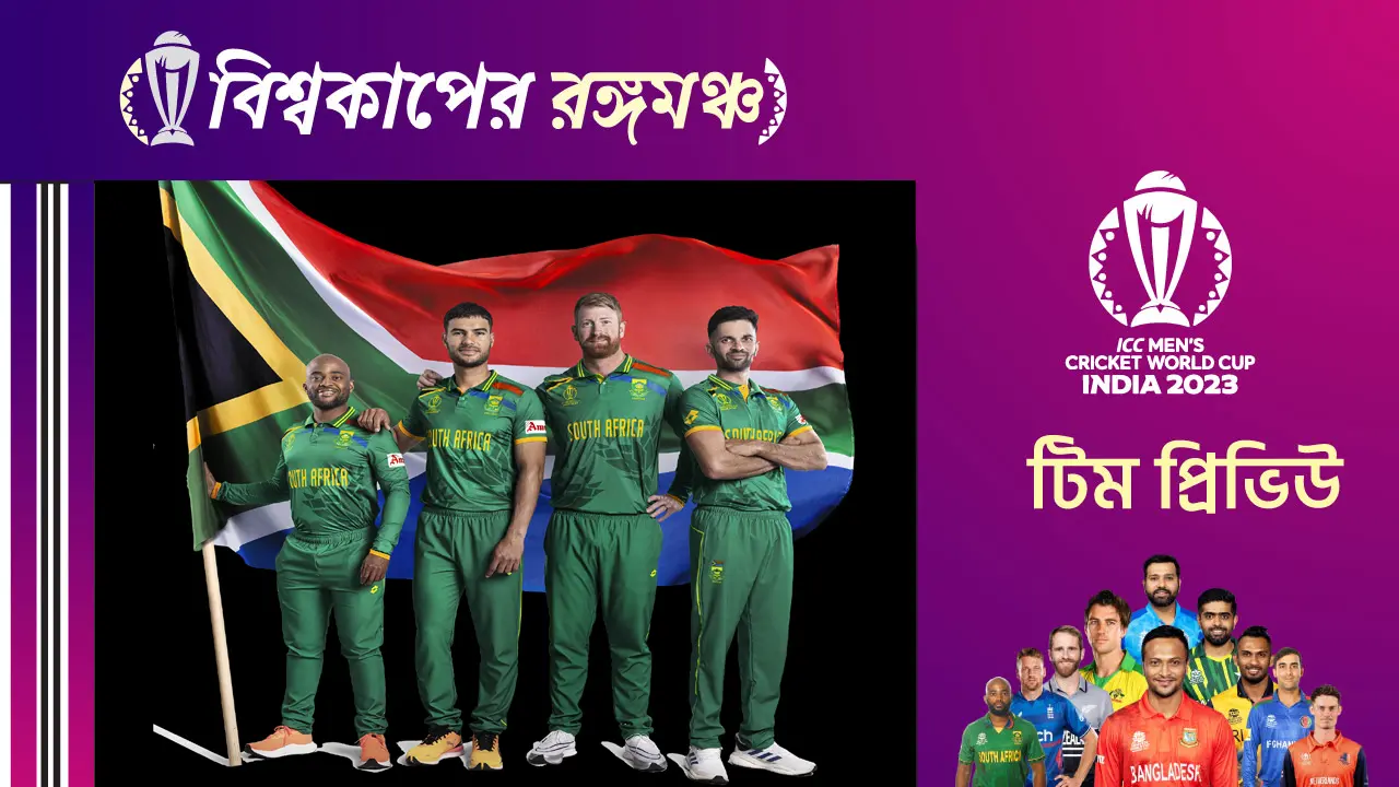 ভারতেই চোকার তকমা ঘুচাবে দক্ষিণ আফ্রিকা?