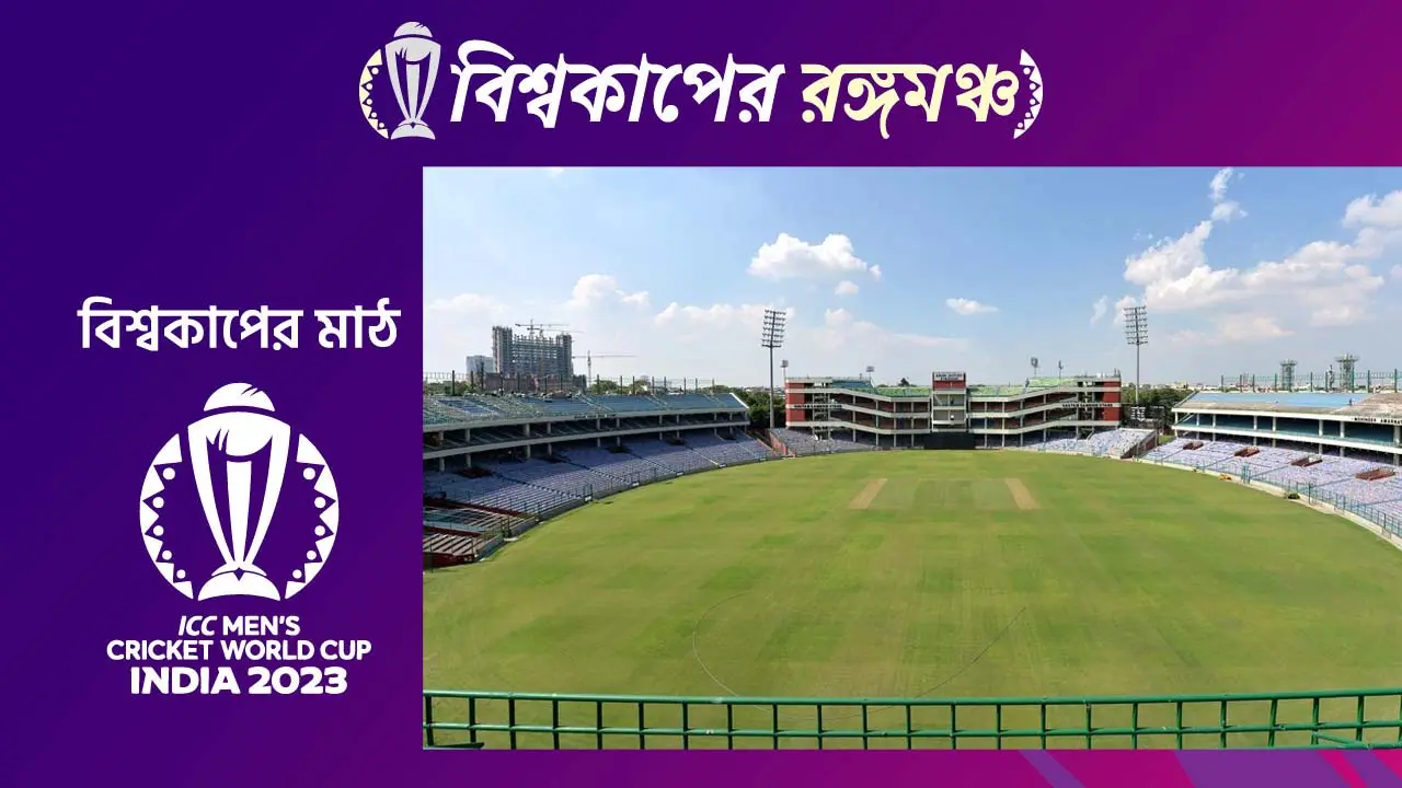 বিশ্বকাপের মাঠ : অরুণ জেটলি স্টেডিয়ামের আদ্যোপান্ত