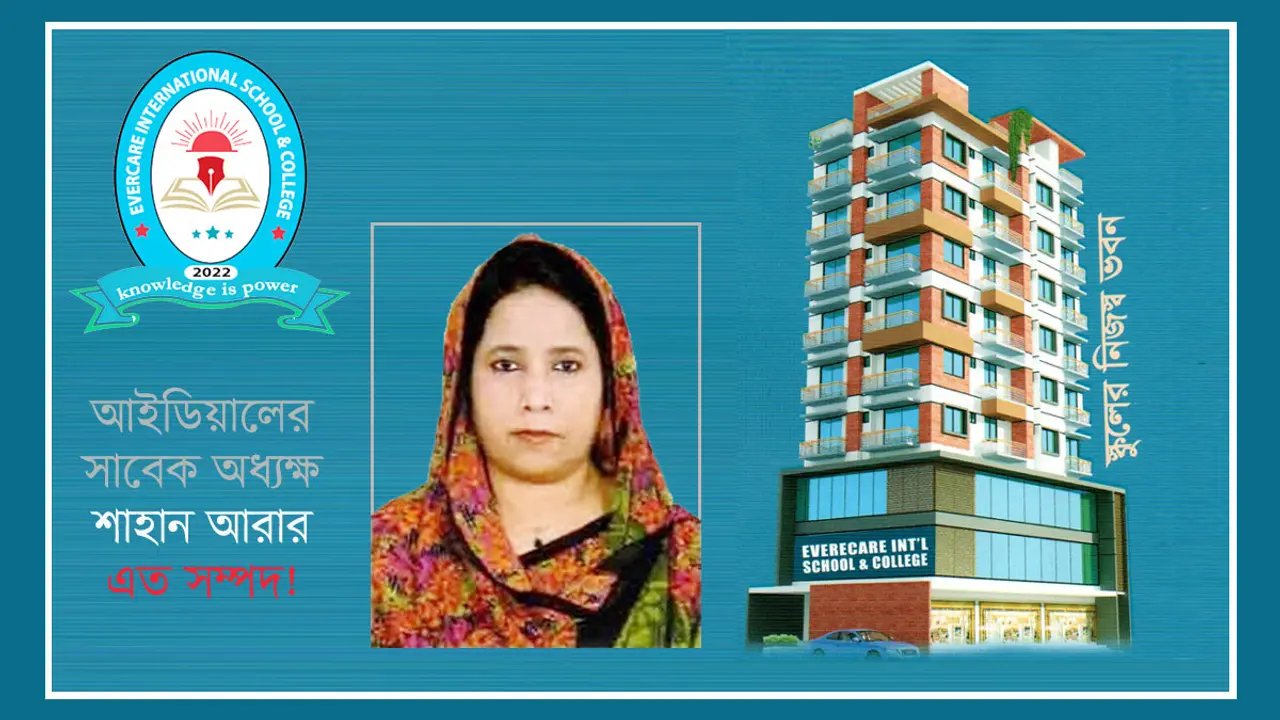 আইডিয়ালের সাবেক অধ্যক্ষ শাহান আরার এত সম্পদ!